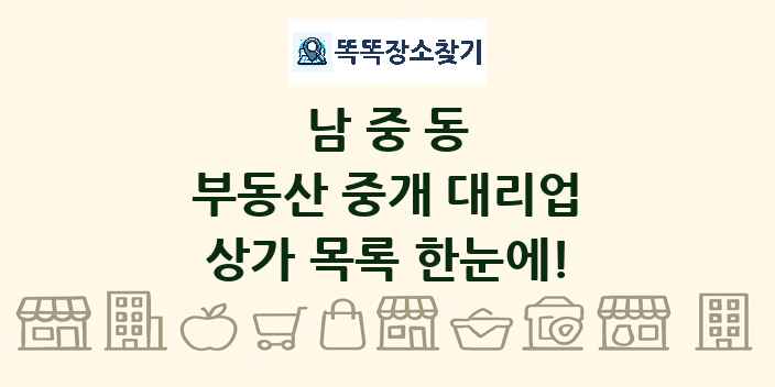 남중동 부동산 중개 대리업 상가 목록 및 정보