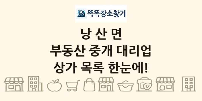 낭산면 부동산 중개 대리업 상가 목록 및 정보