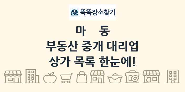 마동 부동산 중개 대리업 상가 목록 및 정보