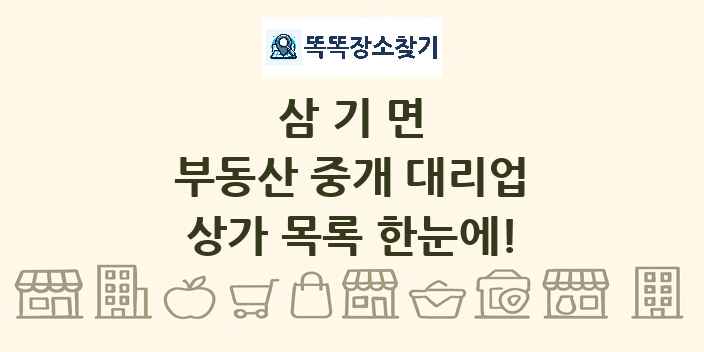 삼기면 부동산 중개 대리업 상가 목록 및 정보