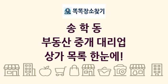 송학동 부동산 중개 대리업 상가 목록 및 정보