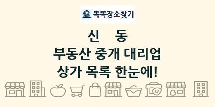 신동 부동산 중개 대리업 상가 목록 및 정보