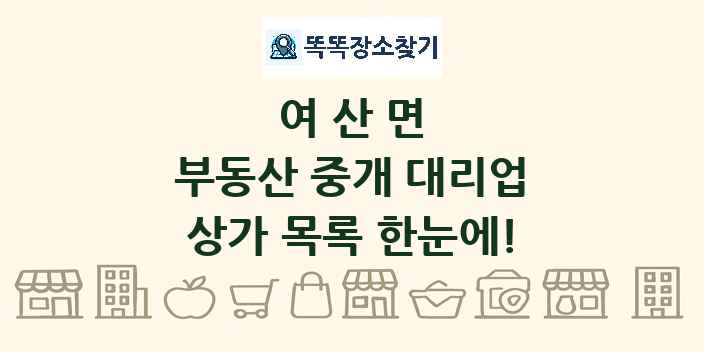 여산면 부동산 중개 대리업 상가 목록 및 정보