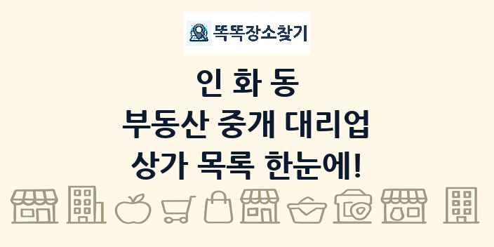 인화동 부동산 중개 대리업 상가 목록 및 정보