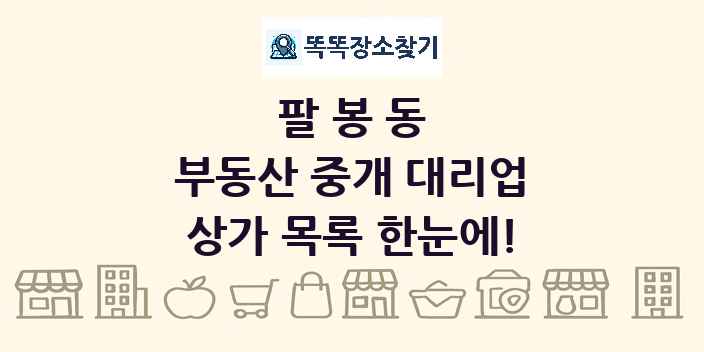 팔봉동 부동산 중개 대리업 상가 목록 및 정보