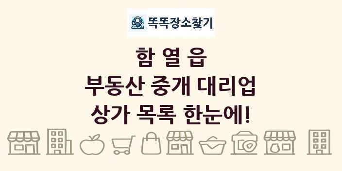 함열읍 부동산 중개 대리업 상가 목록 및 정보