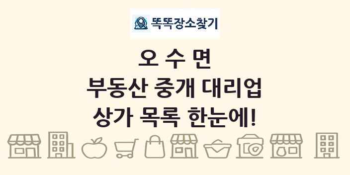 오수면 부동산 중개 대리업 상가 목록 및 정보
