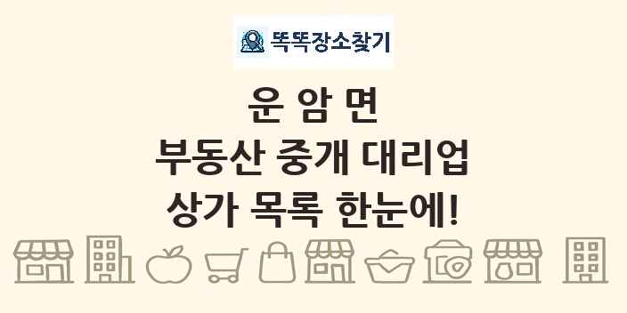 운암면 부동산 중개 대리업 상가 목록 및 정보
