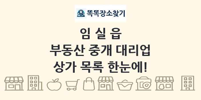 임실읍 부동산 중개 대리업 상가 목록 및 정보
