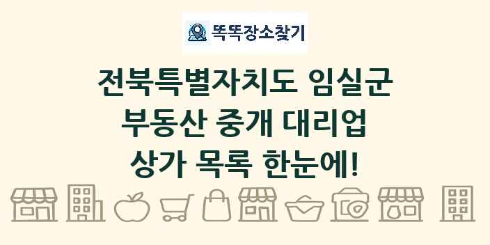 전북특별자치도 임실군 부동산 중개 대리업 상가 목록 및 정보