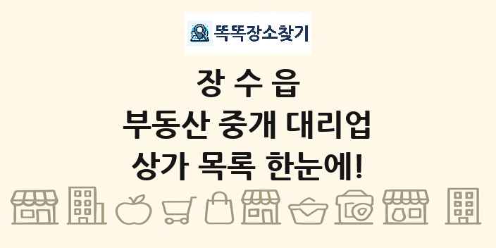 장수읍 부동산 중개 대리업 상가 목록 및 정보