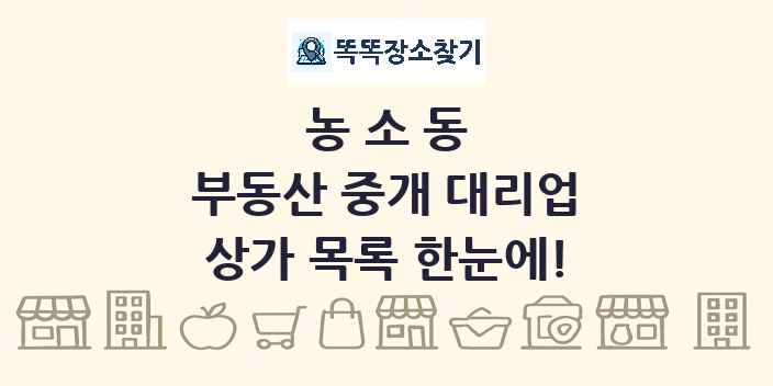 농소동 부동산 중개 대리업 상가 목록 및 정보