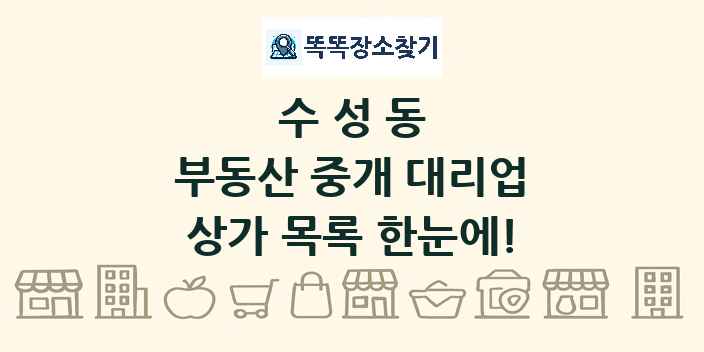 수성동 부동산 중개 대리업 상가 목록 및 정보