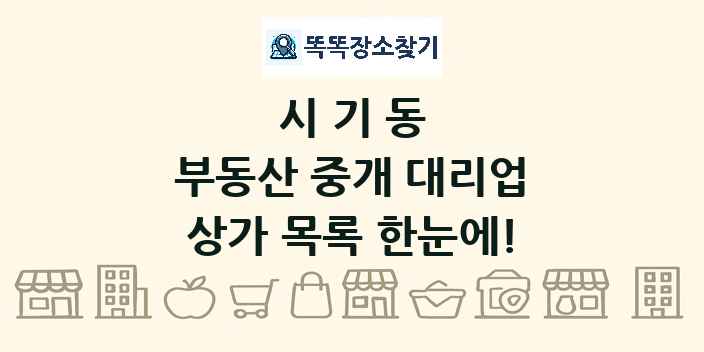 시기동 부동산 중개 대리업 상가 목록 및 정보