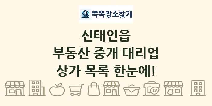 신태인읍 부동산 중개 대리업 상가 목록 및 정보