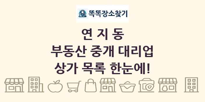 연지동 부동산 중개 대리업 상가 목록 및 정보