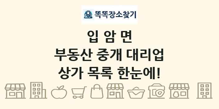 입암면 부동산 중개 대리업 상가 목록 및 정보
