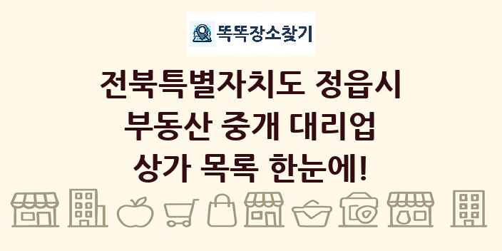 전북특별자치도 정읍시 부동산 중개 대리업 상가 목록 및 정보