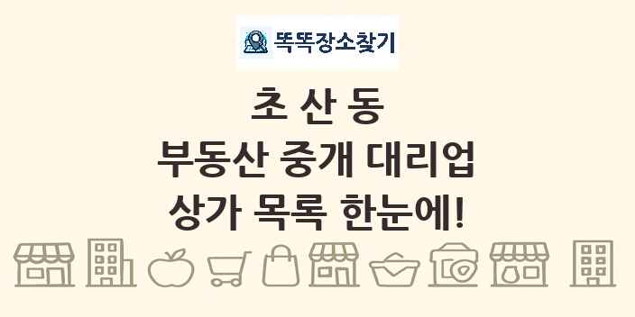 초산동 부동산 중개 대리업 상가 목록 및 정보