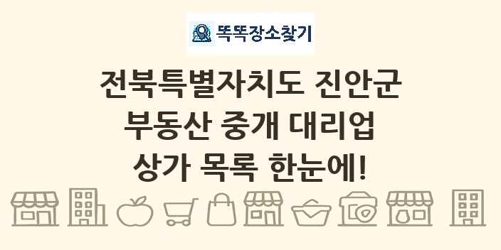 전북특별자치도 진안군 부동산 중개 대리업 상가 목록 및 정보