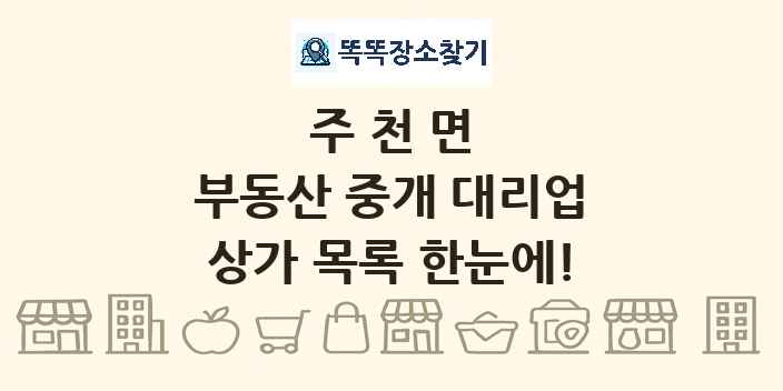 주천면 부동산 중개 대리업 상가 목록 및 정보