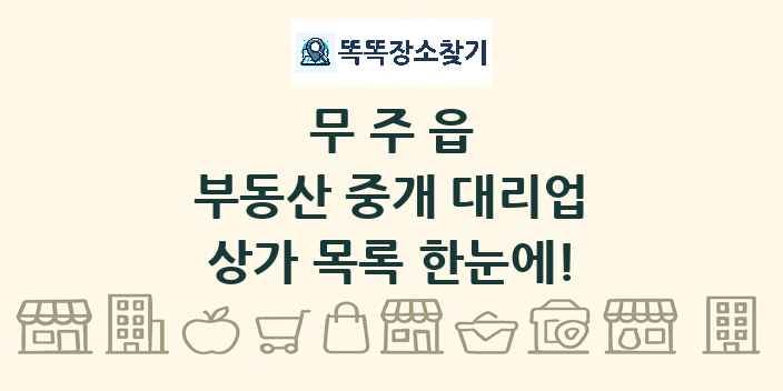 무주읍 부동산 중개 대리업 상가 목록 및 정보