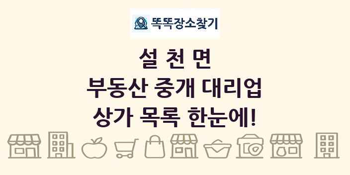 설천면 부동산 중개 대리업 상가 목록 및 정보