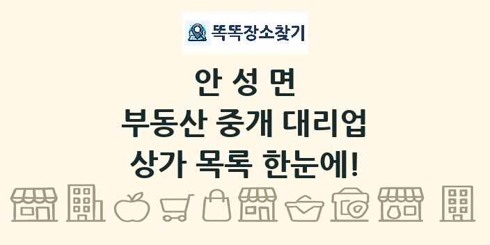 안성면 부동산 중개 대리업 상가 목록 및 정보