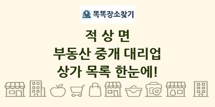 적상면 부동산 중개 대리업 상가 목록 및 정보
