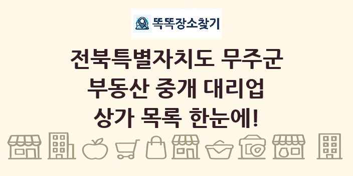 전북특별자치도 무주군 부동산 중개 대리업 상가 목록 및 정보