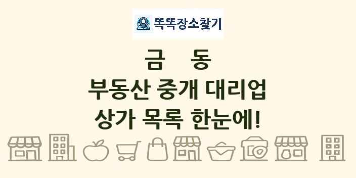 금동 부동산 중개 대리업 상가 목록 및 정보
