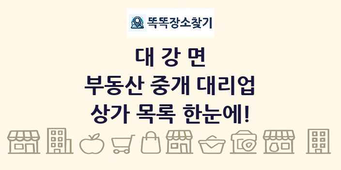 대강면 부동산 중개 대리업 상가 목록 및 정보