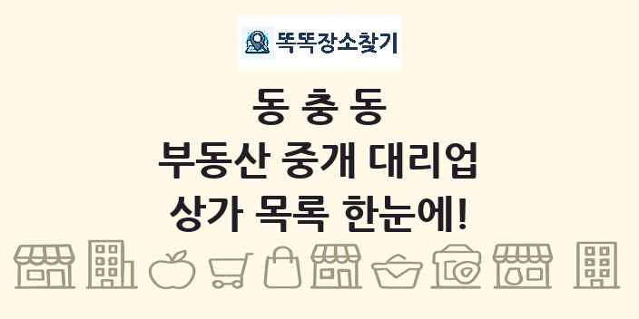 동충동 부동산 중개 대리업 상가 목록 및 정보