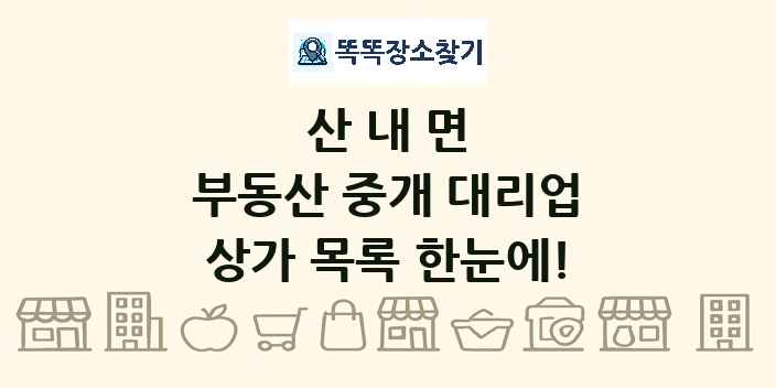 산내면 부동산 중개 대리업 상가 목록 및 정보