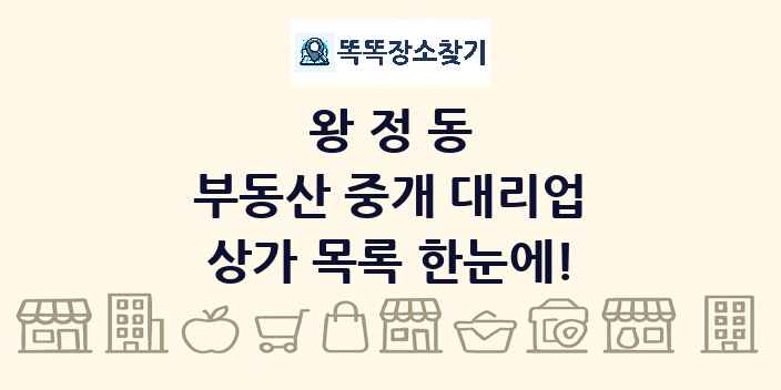 왕정동 부동산 중개 대리업 상가 목록 및 정보