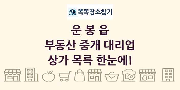 운봉읍 부동산 중개 대리업 상가 목록 및 정보