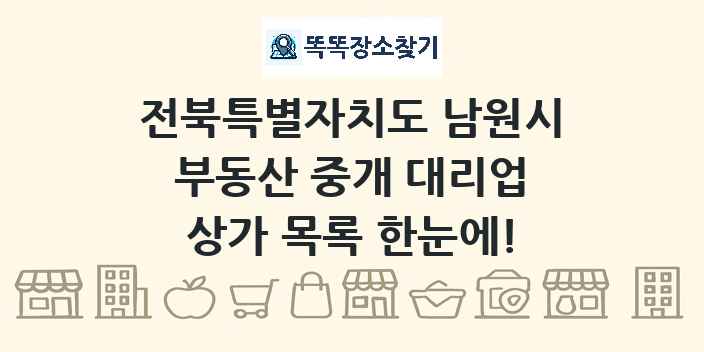 전북특별자치도 남원시 부동산 중개 대리업 상가 목록 및 정보
