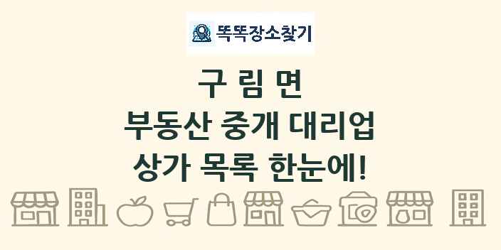 구림면 부동산 중개 대리업 상가 목록 및 정보