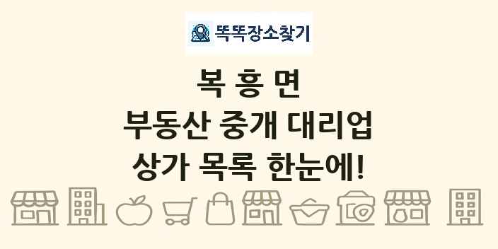 복흥면 부동산 중개 대리업 상가 목록 및 정보