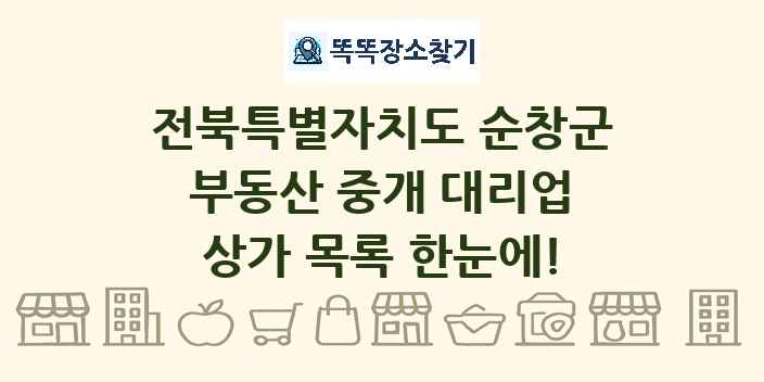 전북특별자치도 순창군 부동산 중개 대리업 상가 목록 및 정보