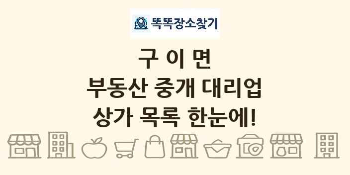 구이면 부동산 중개 대리업 상가 목록 및 정보