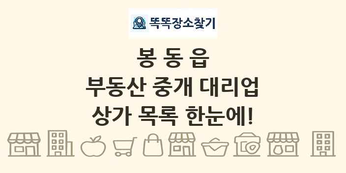 봉동읍 부동산 중개 대리업 상가 목록 및 정보