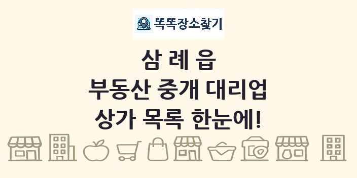 삼례읍 부동산 중개 대리업 상가 목록 및 정보