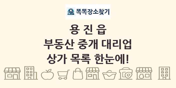 용진읍 부동산 중개 대리업 상가 목록 및 정보