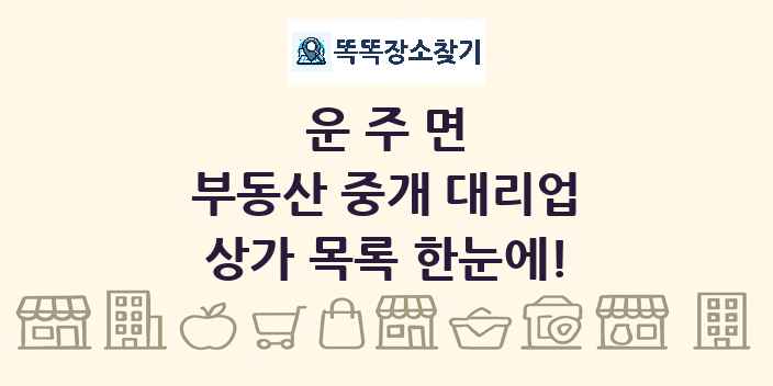운주면 부동산 중개 대리업 상가 목록 및 정보