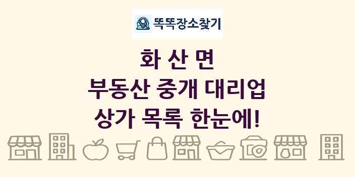 화산면 부동산 중개 대리업 상가 목록 및 정보