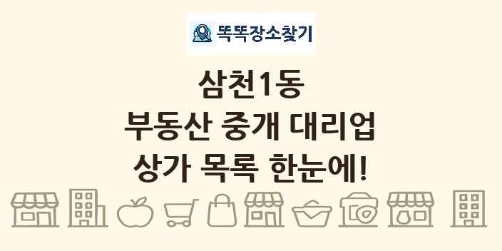 삼천1동 부동산 중개 대리업 상가 목록 및 정보