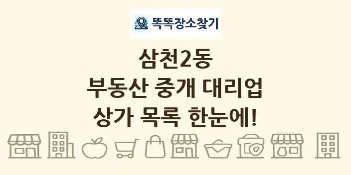 삼천2동 부동산 중개 대리업 상가 목록 및 정보
