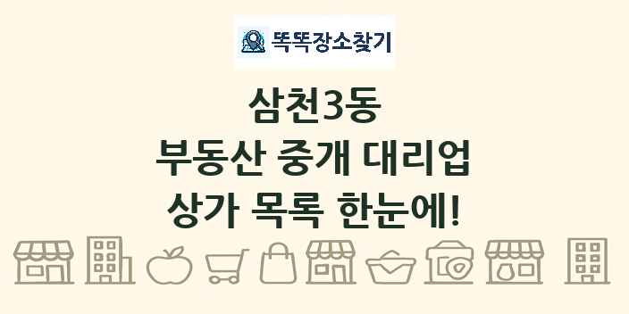 삼천3동 부동산 중개 대리업 상가 목록 및 정보