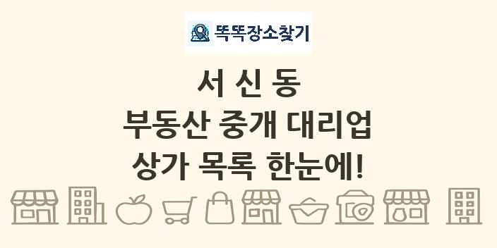 서신동 부동산 중개 대리업 상가 목록 및 정보
